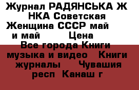 Журнал РАДЯНСЬКА ЖIНКА Советская Женщина СССР май 1965 и май 1970 › Цена ­ 300 - Все города Книги, музыка и видео » Книги, журналы   . Чувашия респ.,Канаш г.